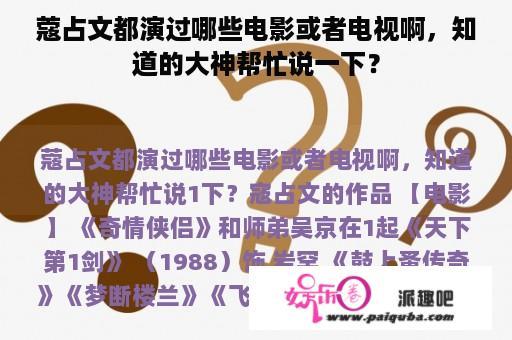 蔻占文都演过哪些电影或者电视啊，知道的大神帮忙说一下？