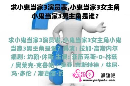 求小鬼当家3演员表,小鬼当家3女主角小鬼当家3男主角是谁？