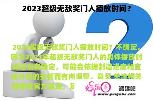 2023超级无敌奖门人播放时间？