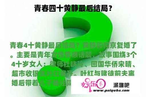 青春四十黄静最后结局？