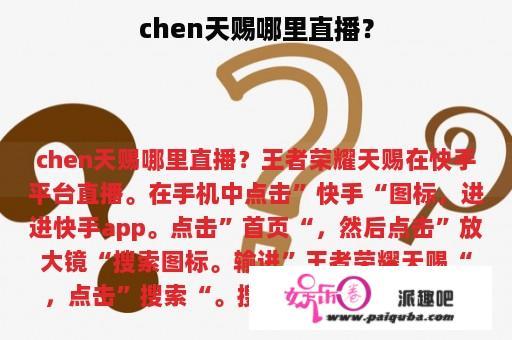 chen天赐哪里直播？