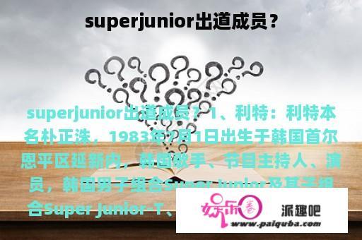 superjunior出道成员？