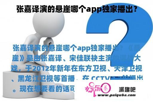 张嘉译演的悬崖哪个app独家播出？