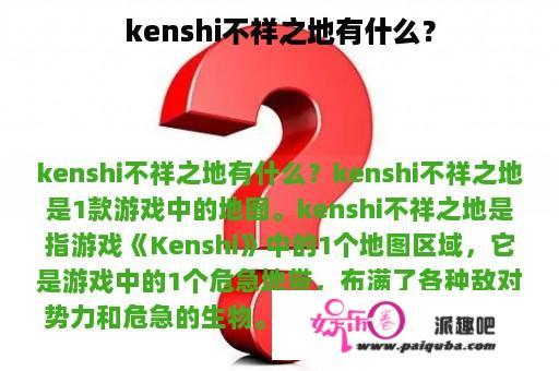 kenshi不祥之地有什么？