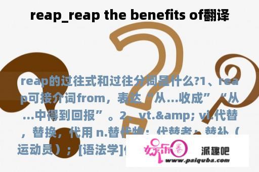 reap_reap the benefits of翻译