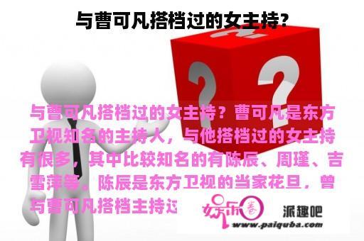 与曹可凡搭档过的女主持？