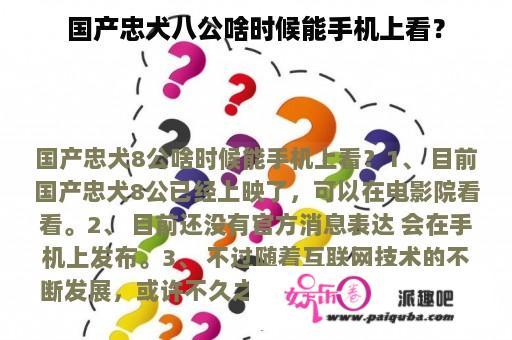 国产忠犬八公啥时候能手机上看？