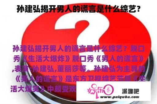 孙建弘揭开男人的谎言是什么综艺？