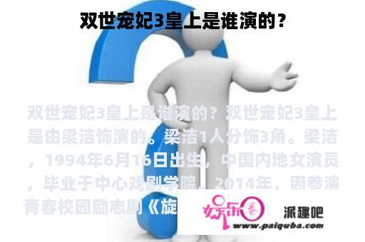 双世宠妃3皇上是谁演的？