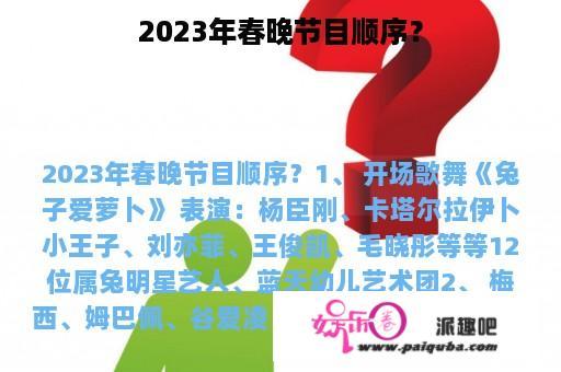 2023年春晚节目顺序？