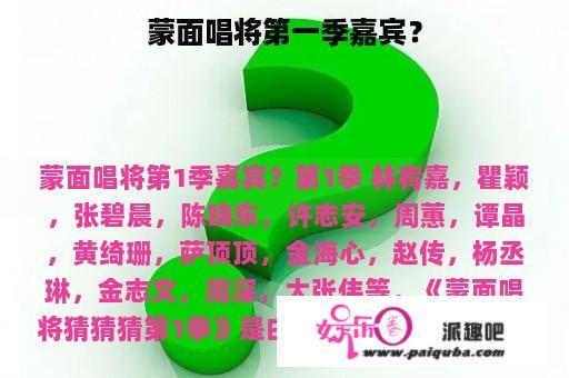 蒙面唱将第一季嘉宾？