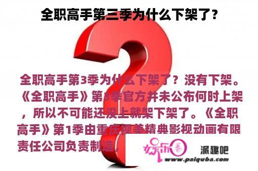 全职高手第三季为什么下架了？