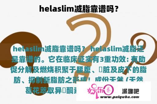 helaslim减脂靠谱吗？