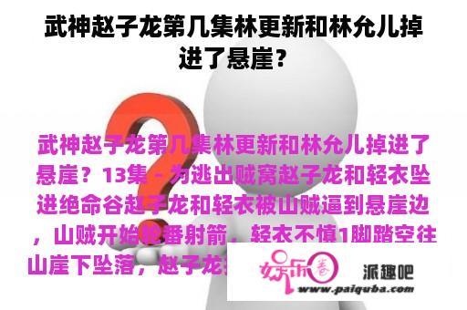 武神赵子龙第几集林更新和林允儿掉进了悬崖？