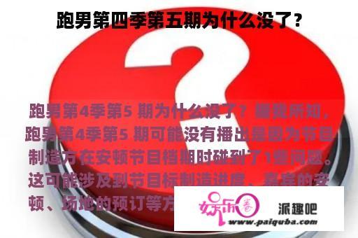 跑男第四季第五期为什么没了？