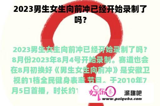 2023男生女生向前冲已经开始录制了吗？