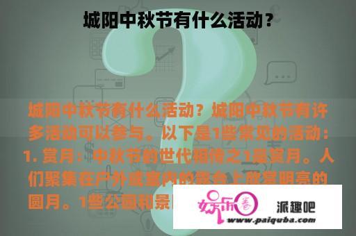 城阳中秋节有什么活动？