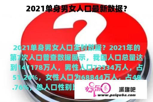 2021单身男女人口最新数据？