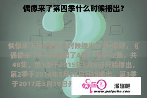 偶像来了第四季什么时候播出？