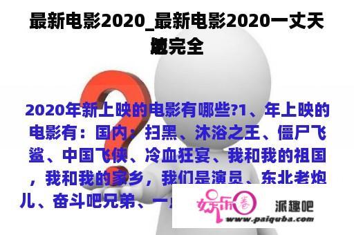 最新电影2020_最新电影2020一丈天地完全
版