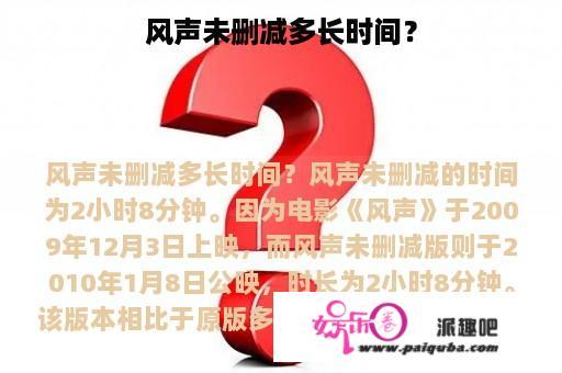 风声未删减多长时间？