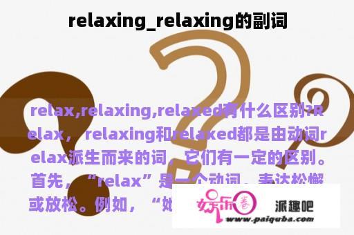 relaxing_relaxing的副词