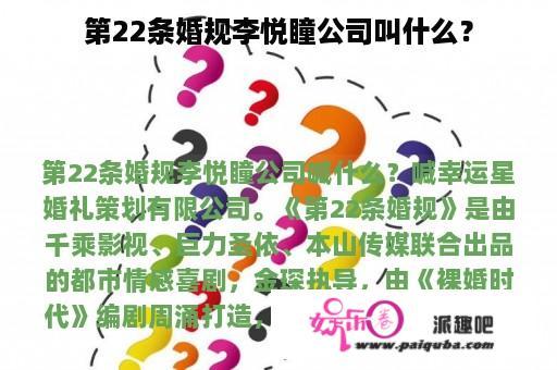 第22条婚规李悦瞳公司叫什么？