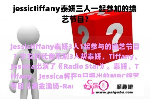 jessictiffany泰妍三人一起参加的综艺节目？