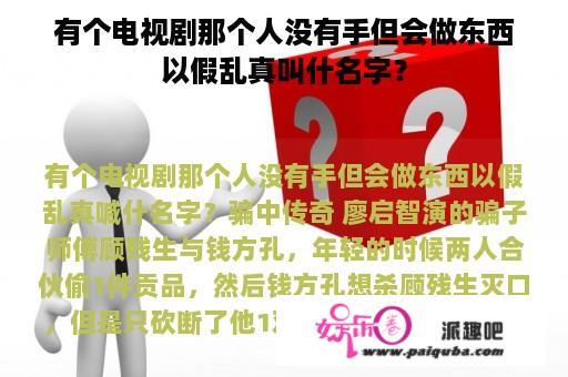 有个电视剧那个人没有手但会做东西以假乱真叫什名字？