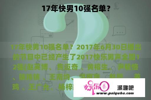 17年快男10强名单？