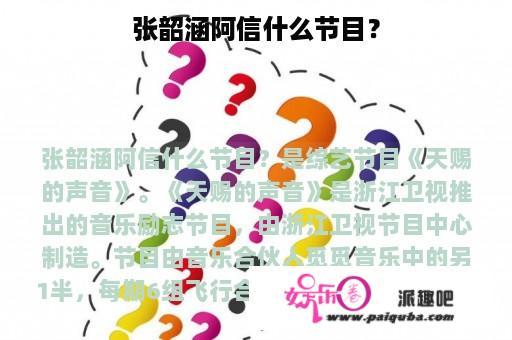 张韶涵阿信什么节目？