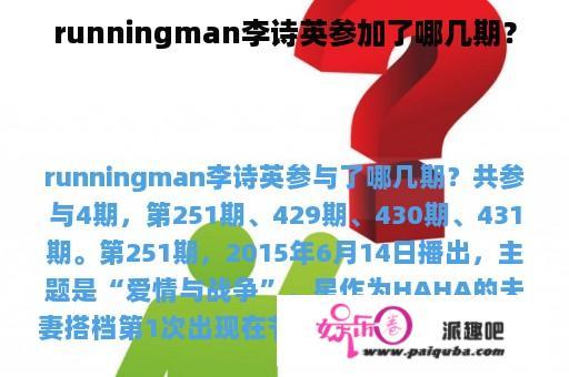 runningman李诗英参加了哪几期？