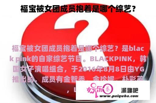 福宝被女团成员抱着是哪个综艺？