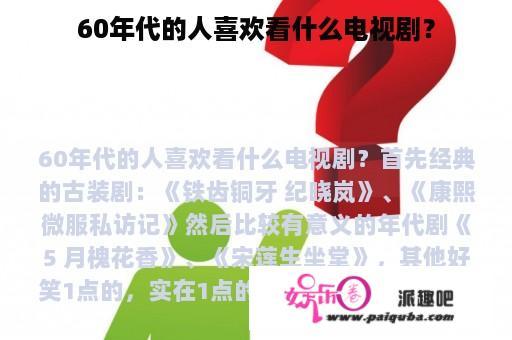 60年代的人喜欢看什么电视剧？