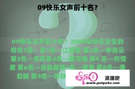 09快乐女声前十名？