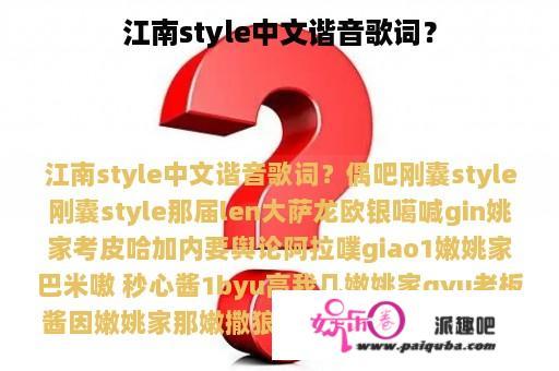 江南style中文谐音歌词？