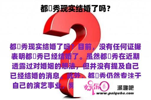 都暻秀现实结婚了吗？