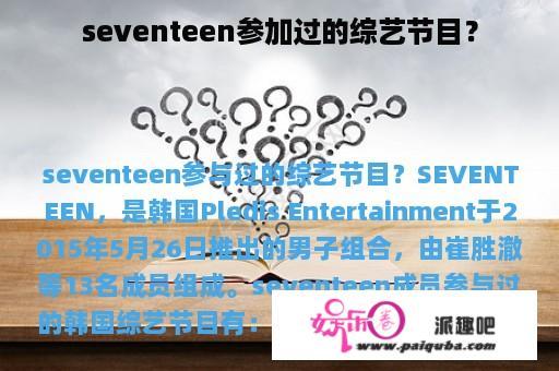 seventeen参加过的综艺节目？