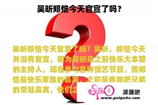 吴昕郑恺今天官宣了吗？