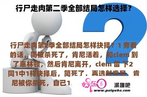 行尸走肉第二季全部结局怎样选择？