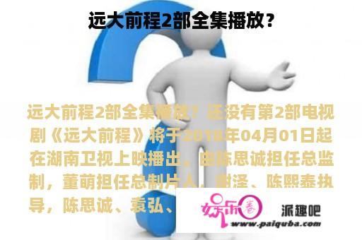 远大前程2部全集播放？