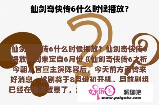 仙剑奇侠传6什么时候播放？