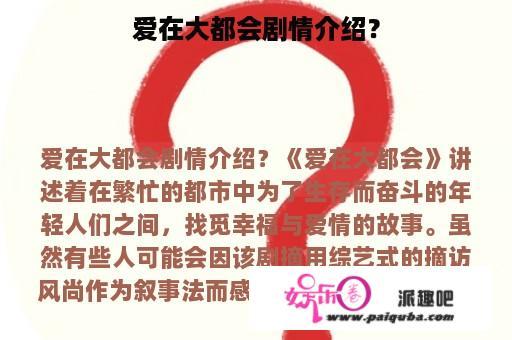 爱在大都会剧情介绍？