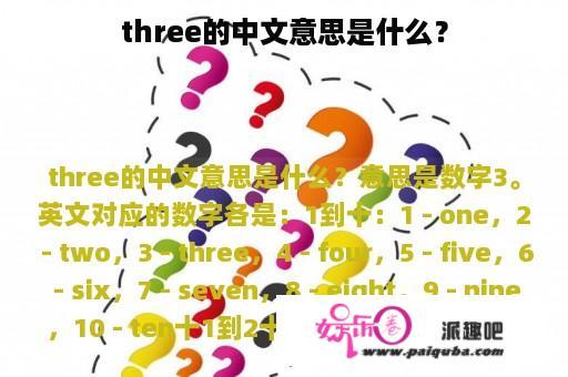 three的中文意思是什么？