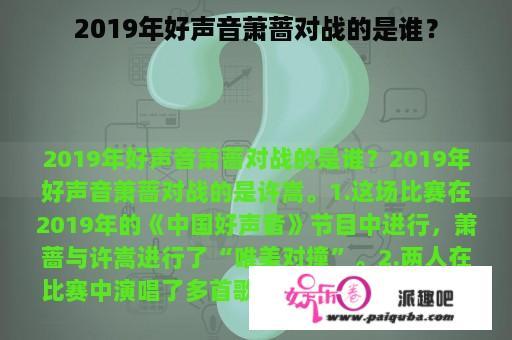 2019年好声音萧蔷对战的是谁？