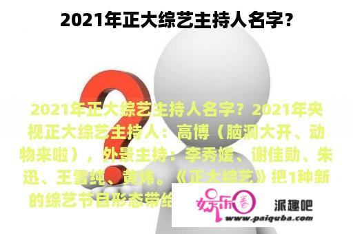 2021年正大综艺主持人名字？