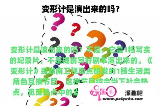 变形计是演出来的吗？