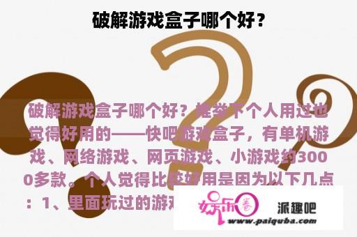 破解游戏盒子哪个好？