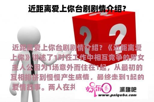 近距离爱上你台剧剧情介绍？