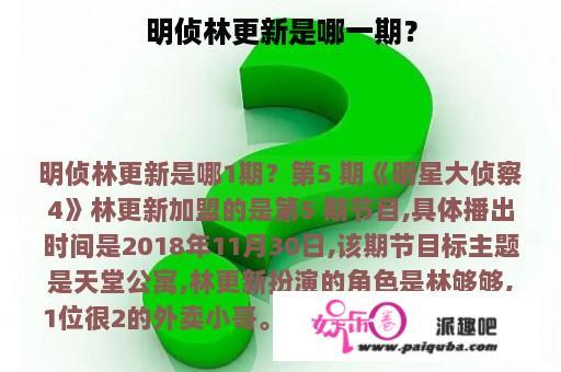 明侦林更新是哪一期？